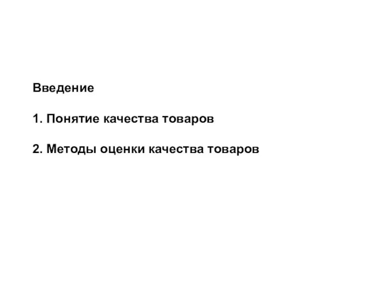 Введение 1. Понятие качества товаров 2. Методы оценки качества товаров