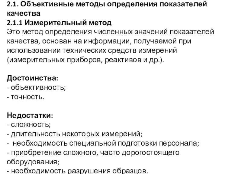 2.1. Объективные методы определения показателей качества 2.1.1 Измерительный метод Это метод определения численных