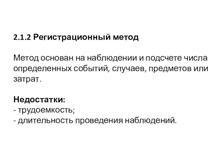 2.1.2 Регистрационный метод Метод основан на наблюдении и подсчете числа определенных событий, случаев,