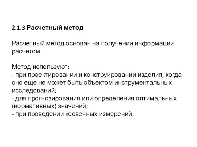 2.1.3 Расчетный метод Расчетный метод основан на получении информации расчетом. Метод используют: -