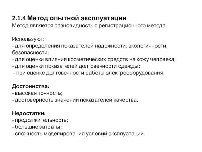 2.1.4 Метод опытной эксплуатации Метод является разновидностью регистрационного метода. Используют: - для определения