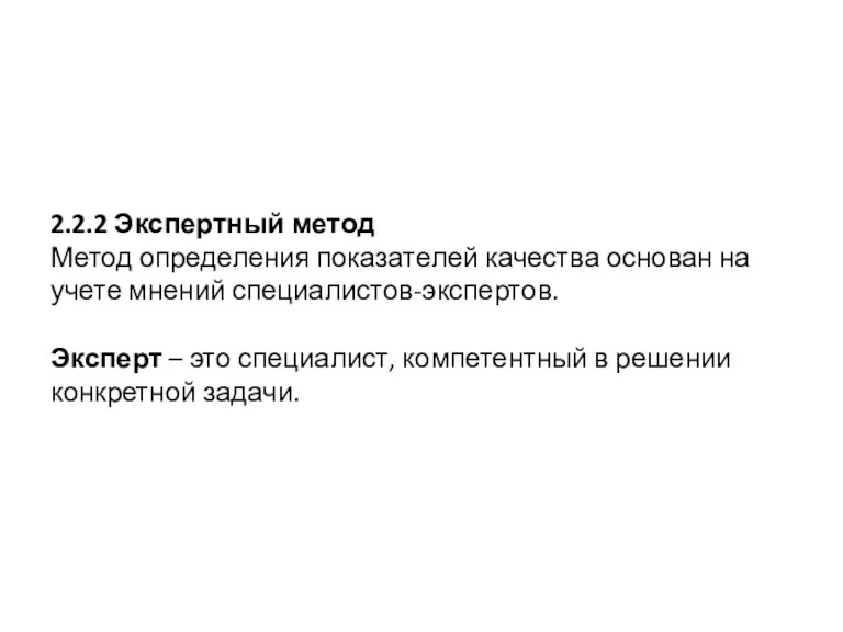 2.2.2 Экспертный метод Метод определения показателей качества основан на учете мнений специалистов-экспертов. Эксперт