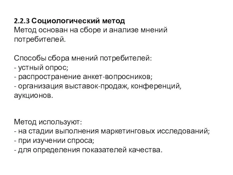 2.2.3 Социологический метод Метод основан на сборе и анализе мнений потребителей. Способы сбора