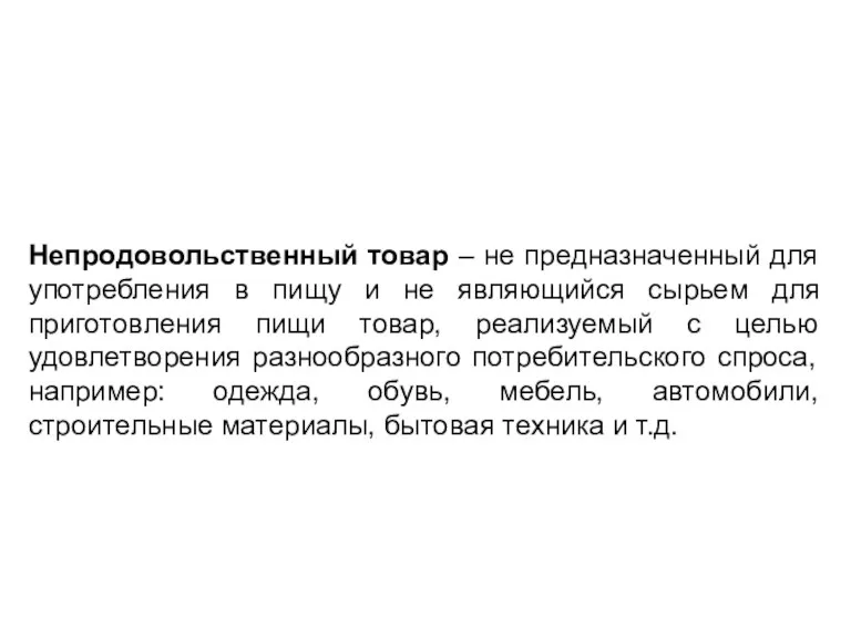 Непродовольственный товар – не предназначенный для употребления в пищу и не являющийся сырьем