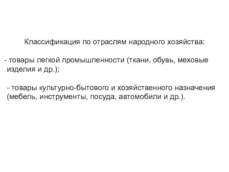 Классификация по отраслям народного хозяйства: товары легкой промышленности (ткани, обувь, меховые изделия и