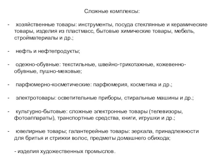 Сложные комплексы: хозяйственные товары: инструменты, посуда стеклянные и керамические товары, изделия из пластмасс,