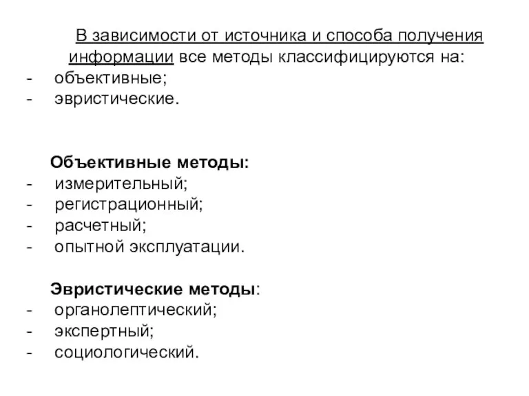 В зависимости от источника и способа получения информации все методы классифицируются на: объективные;