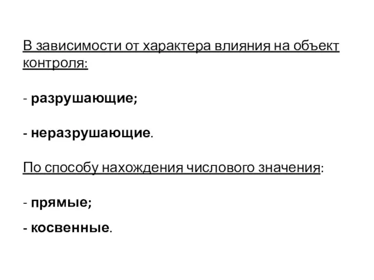 В зависимости от характера влияния на объект контроля: - разрушающие; - неразрушающие. По