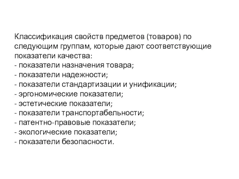 Классификация свойств предметов (товаров) по следующим группам, которые дают соответствующие показатели качества: -