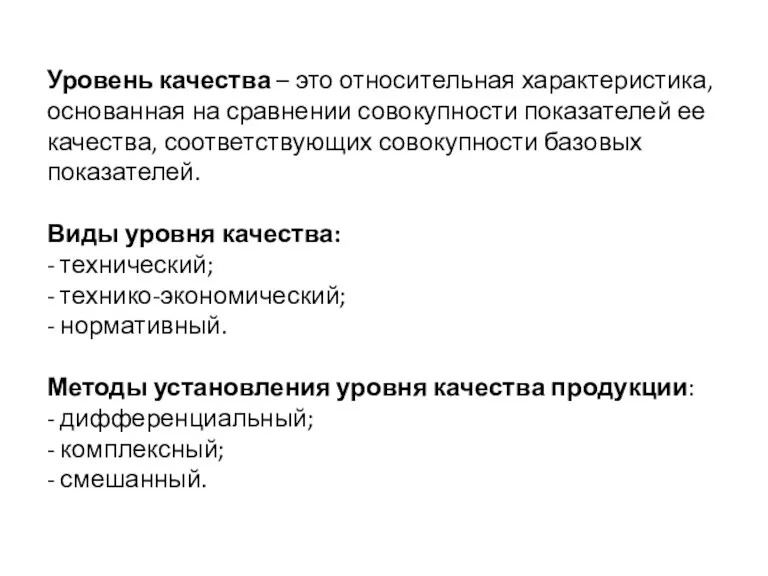 Уровень качества – это относительная характеристика, основанная на сравнении совокупности показателей ее качества,