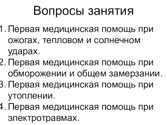 Вопросы занятия Первая медицинская помощь при ожогах, тепловом и солнечном