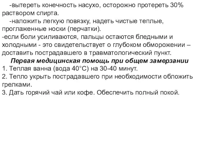 -вытереть конечность насухо, осторожно протереть 30% раствором спирта. -наложить легкую