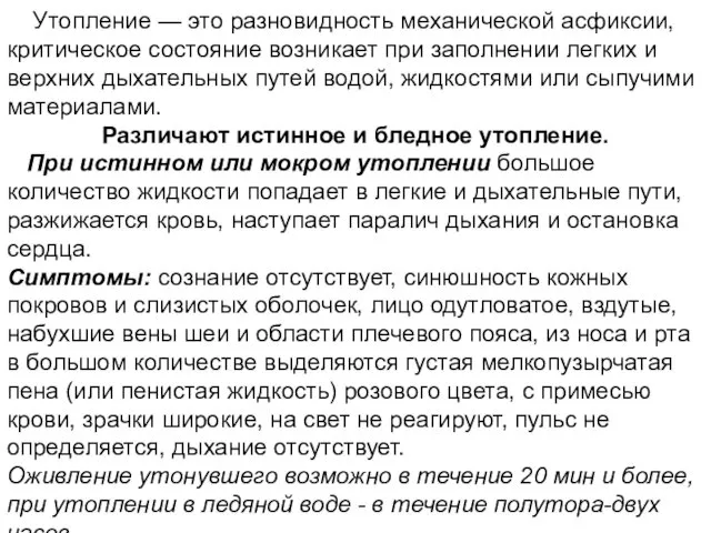 Утопление — это разновидность механической асфиксии, критическое состояние возникает при