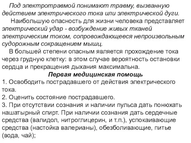 Под электротравмой понимают травму, вызванную действием электрического тока или электрической