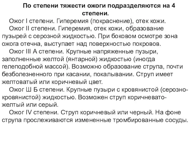 По степени тяжести ожоги подразделяются на 4 степени. Ожог I