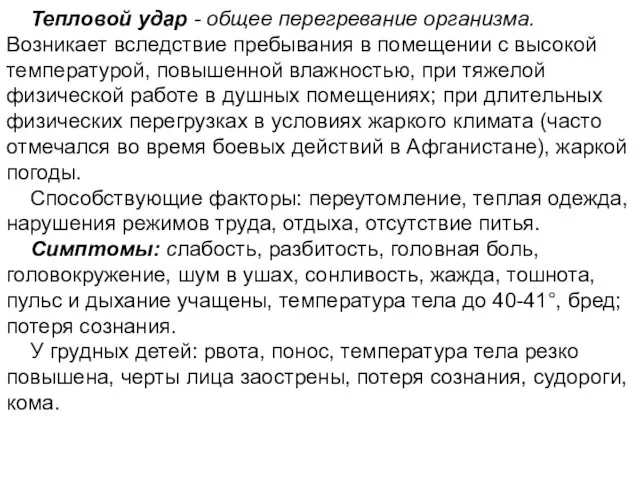 Тепловой удар - общее перегревание организма. Возникает вследствие пребывания в