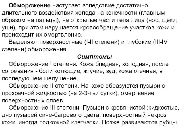 Обморожение наступает вследствие достаточно длительного воздействия холода на конечности (главным