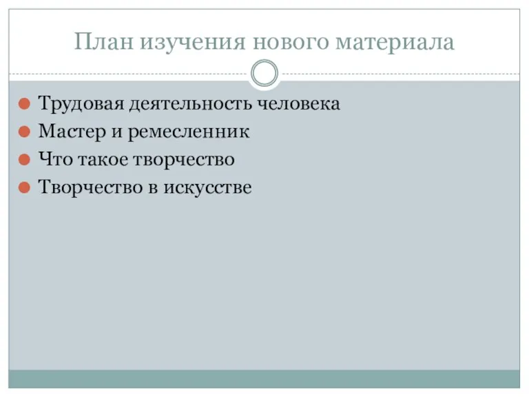 План изучения нового материала Трудовая деятельность человека Мастер и ремесленник Что такое творчество Творчество в искусстве