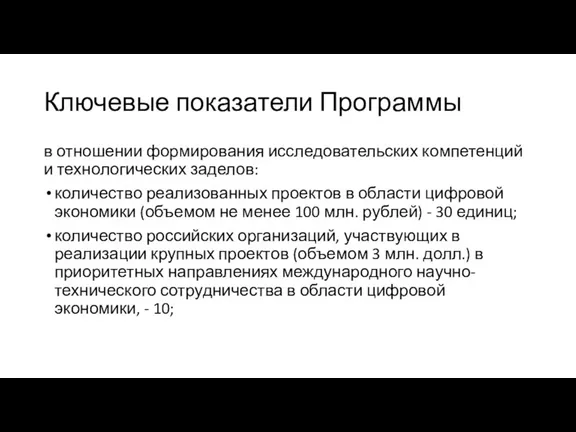 Ключевые показатели Программы в отношении формирования исследовательских компетенций и технологических