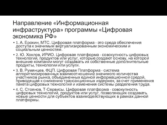 Направление «Информационная инфраструктура» программы «Цифровая экономика РФ» 1. А. Ерохин,