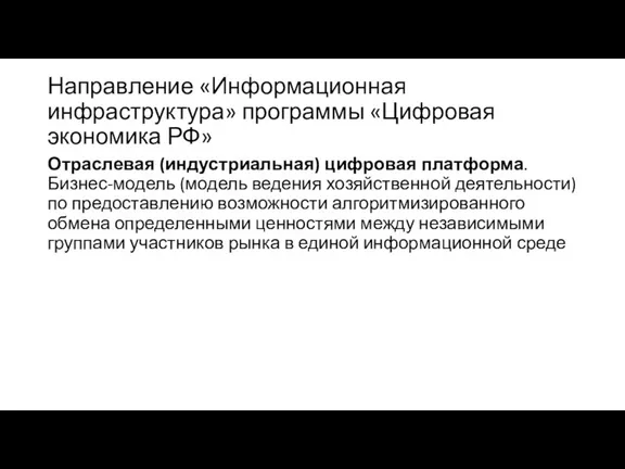 Направление «Информационная инфраструктура» программы «Цифровая экономика РФ» Отраслевая (индустриальная) цифровая