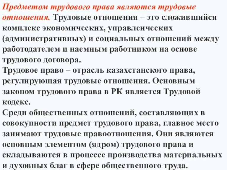 Предметом трудового права являются трудовые отношения. Трудовые отношения – это