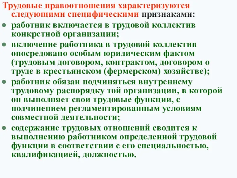 Трудовые правоотношения характеризуются следующими специфическими признаками: работник включается в трудовой