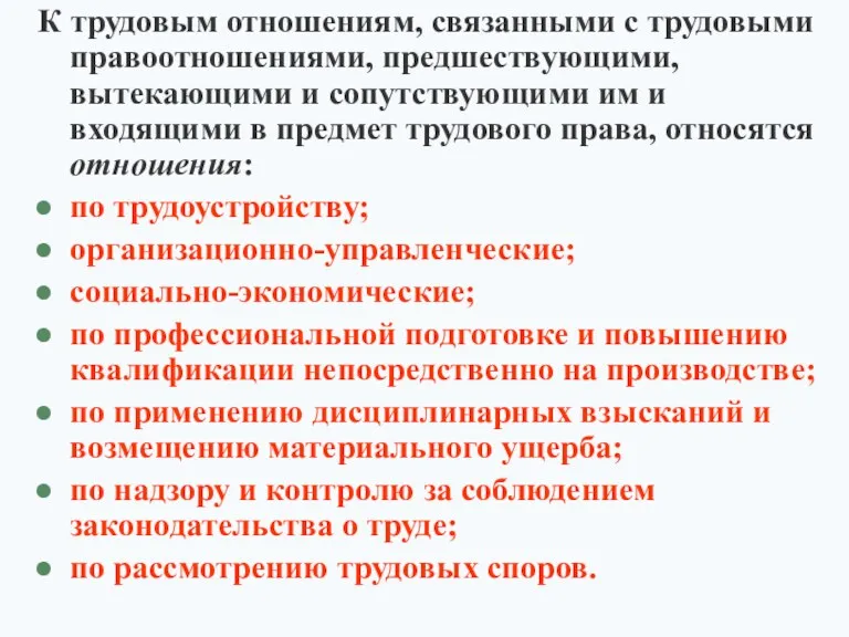 К трудовым отношениям, связанными с трудовыми правоотношениями, предшествующими, вытекающими и