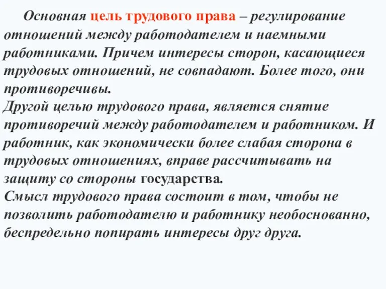 Основная цель трудового права – регулирование отношений между работодателем и