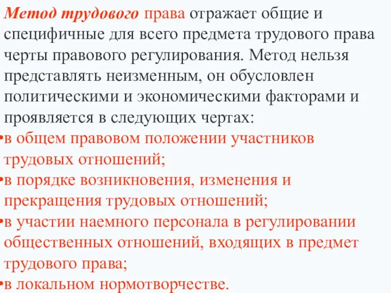 Метод трудового права отражает общие и специфичные для всего предмета