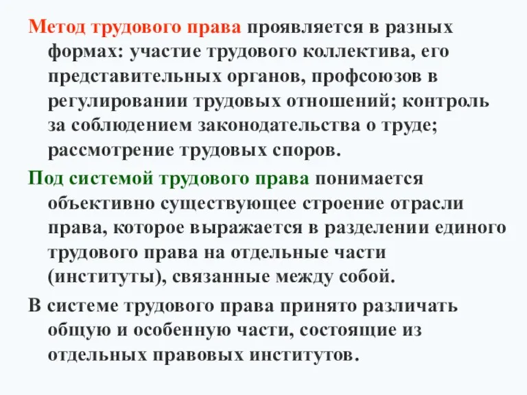 Метод трудового права проявляется в разных формах: участие трудового коллектива,