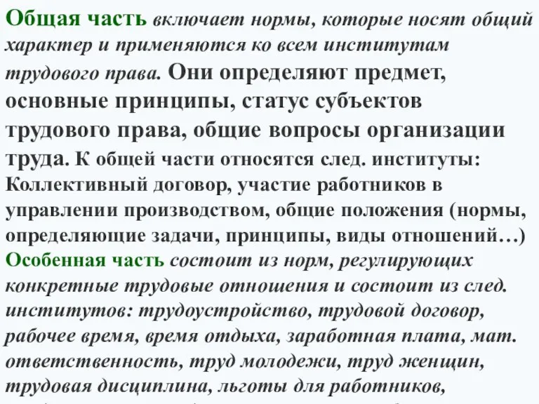 Общая часть включает нормы, которые носят общий характер и применяются