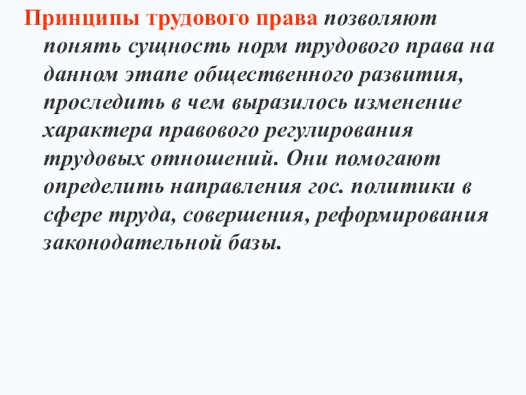 Принципы трудового права позволяют понять сущность норм трудового права на