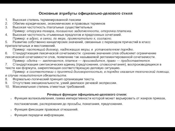 Основные атрибуты официально-делового стиля Речевые функции официально-делового стиля: Функция волеизъявления,