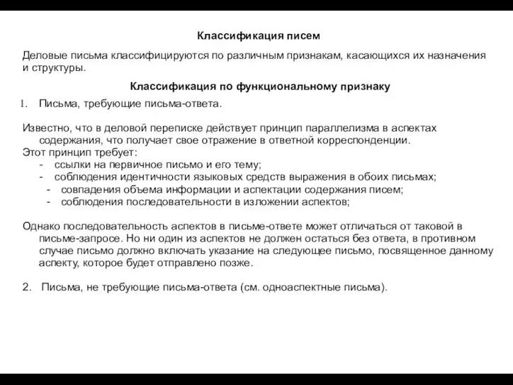 Классификация писем Письма, требующие письма-ответа. Известно, что в деловой переписке