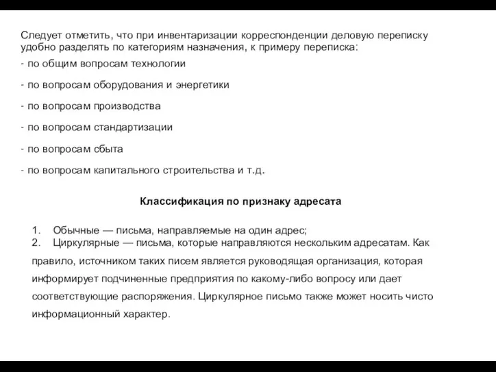 Следует отметить, что при инвентаризации корреспонденции деловую переписку удобно разделять