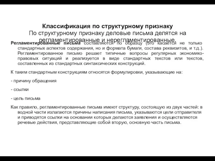 Классификация по структурному признаку По структурному признаку деловые письма делятся