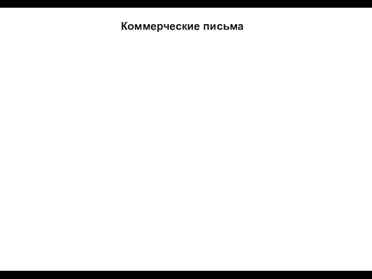 Коммерческие письма Коммерческие письма составляются при заключении и выполнении коммерческой