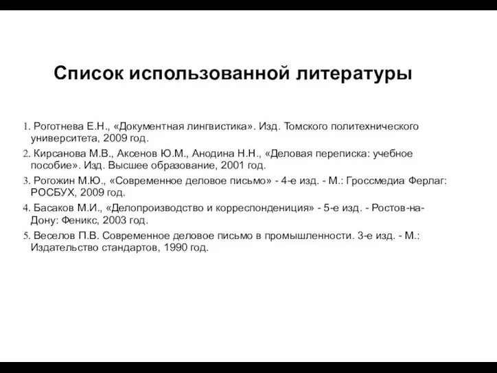 Список использованной литературы Роготнева Е.Н., «Документная лингвистика». Изд. Томского политехнического