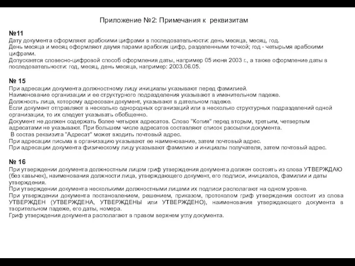 Приложение №2: Примечания к реквизитам №11 Дату документа оформляют арабскими