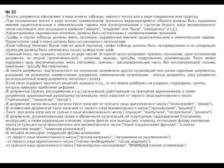 № 20 Тексты документов оформляют в виде анкеты, таблицы, связного