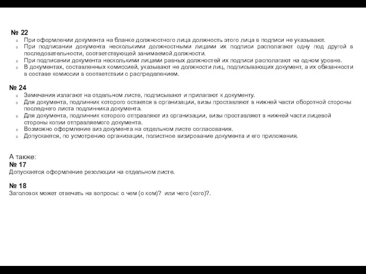 № 22 При оформлении документа на бланке должностного лица должность