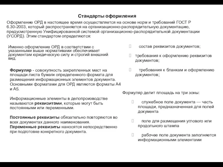 Оформление ОРД в настоящее время осуществляется на основе норм и