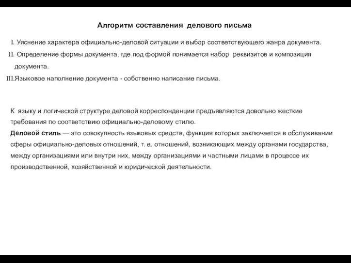 Алгоритм составления делового письма Уяснение характера официально-деловой ситуации и выбор