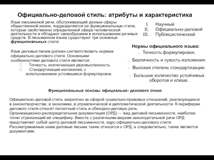 Официально-деловой стиль: атрибуты и характеристика Точность формулировок. Безличность и сухость