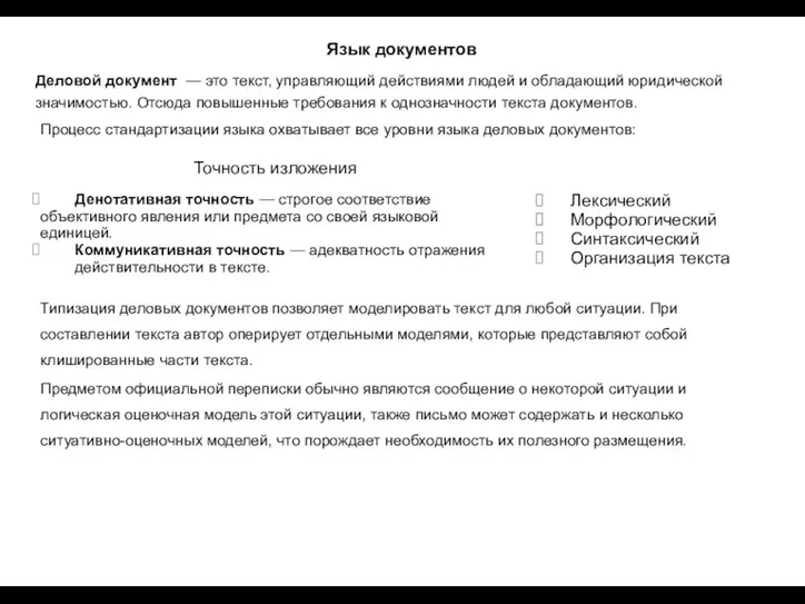 Язык документов Типизация деловых документов позволяет моделировать текст для любой