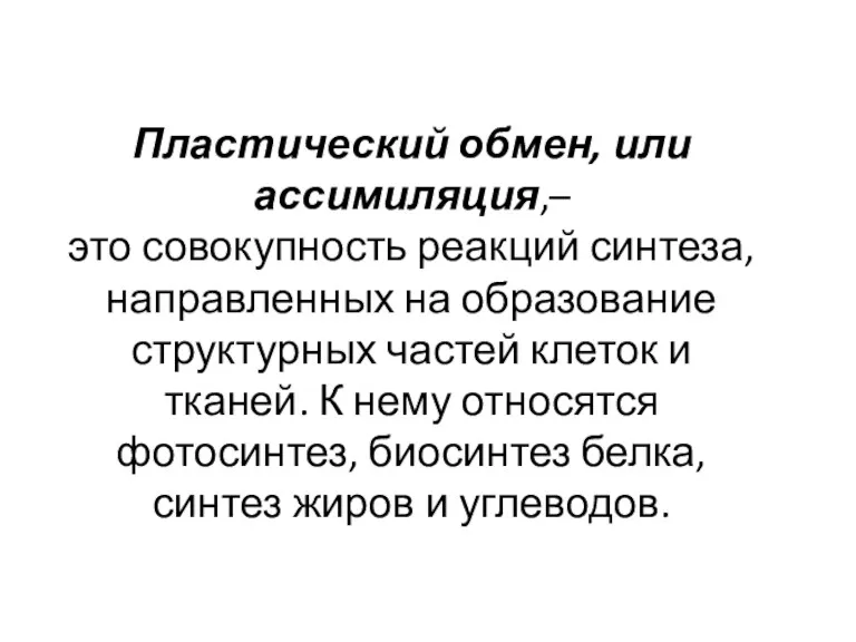 Пластический обмен, или ассимиляция,– это совокупность реакций синтеза, направленных на