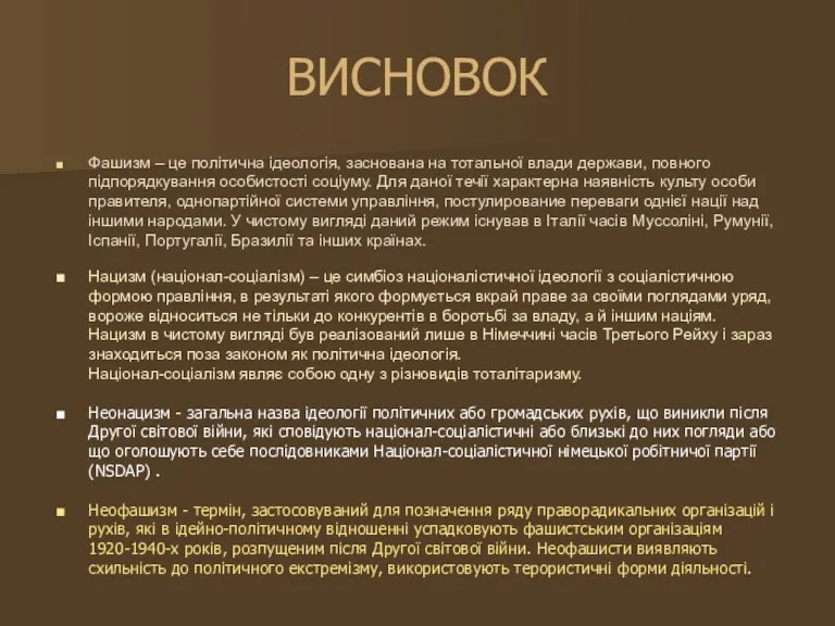 ВИСНОВОК Фашизм – це політична ідеологія, заснована на тотальної влади