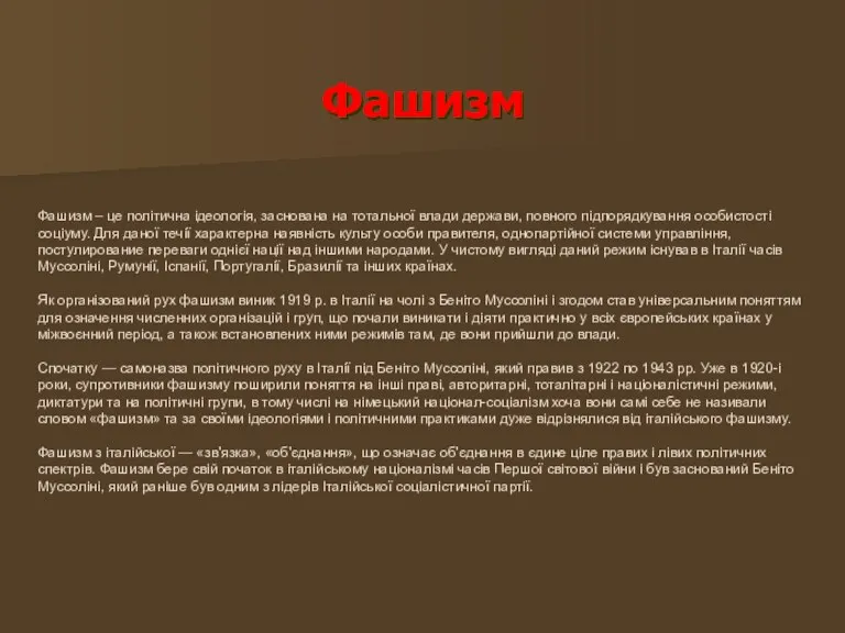 Фашизм Фашизм – це політична ідеологія, заснована на тотальної влади