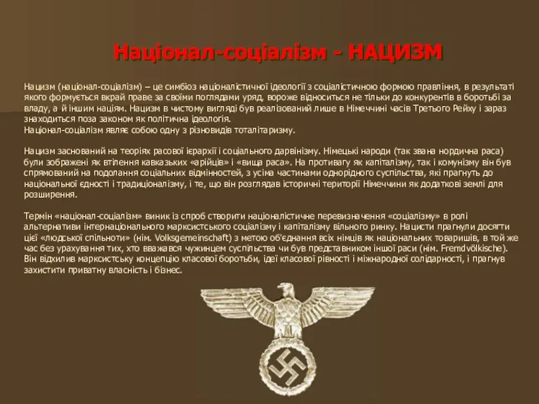 Націонал-соціалізм - НАЦИЗМ Нацизм (націонал-соціалізм) – це симбіоз націоналістичної ідеології